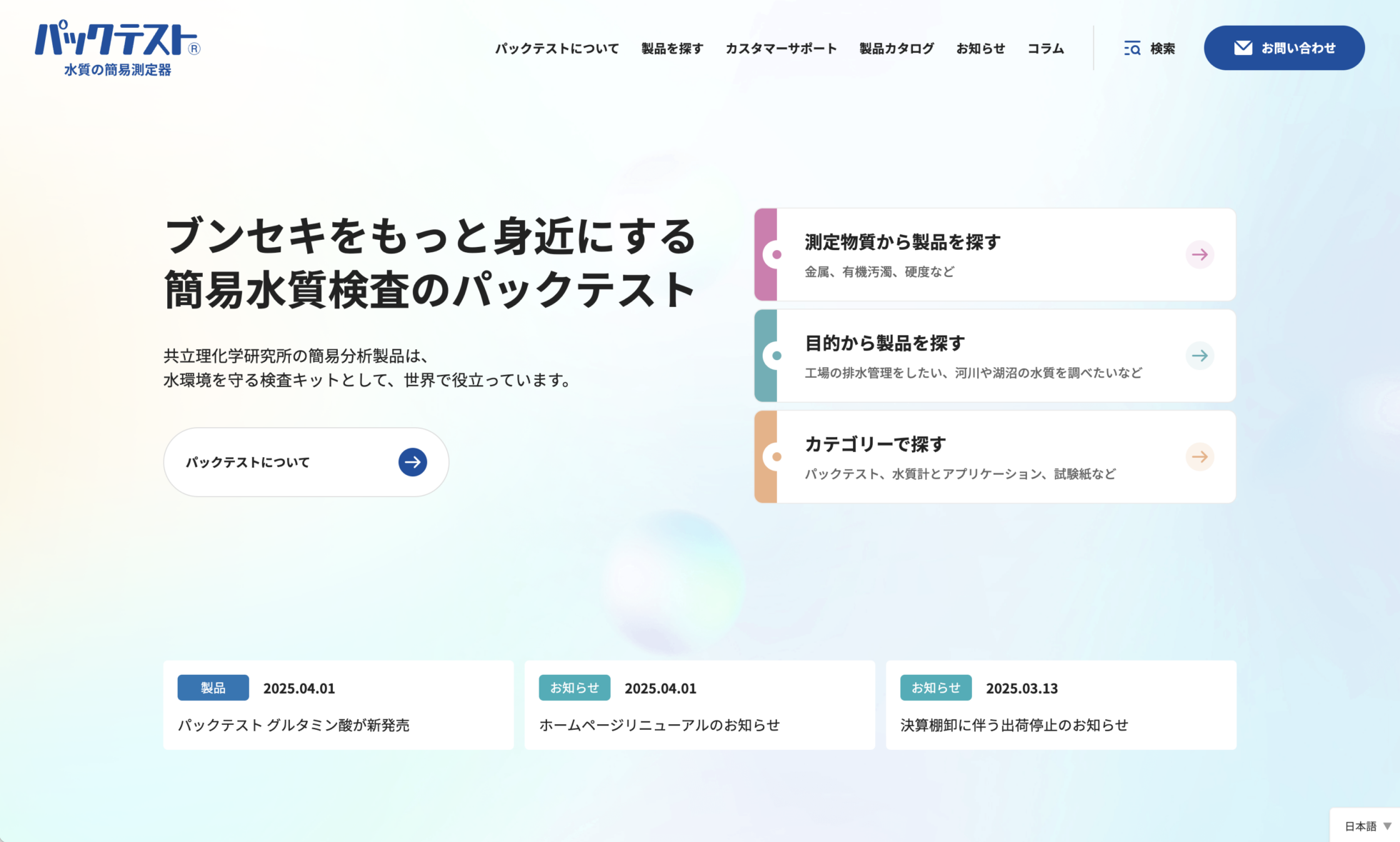 パックテスト公式Webサイト
